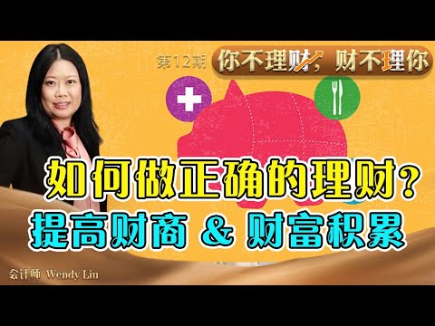 如何做正确的理财？ 提高财商&财富积累《你不理财,财不理你》第12期 Dec 01, 2020