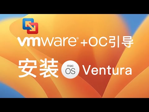 vmware虚拟机能使用OC引导安装macOS Ventura系统吗？