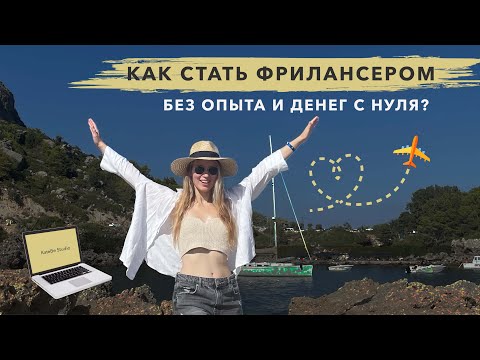 Как стать фрилансером без опыта и денег с нуля?