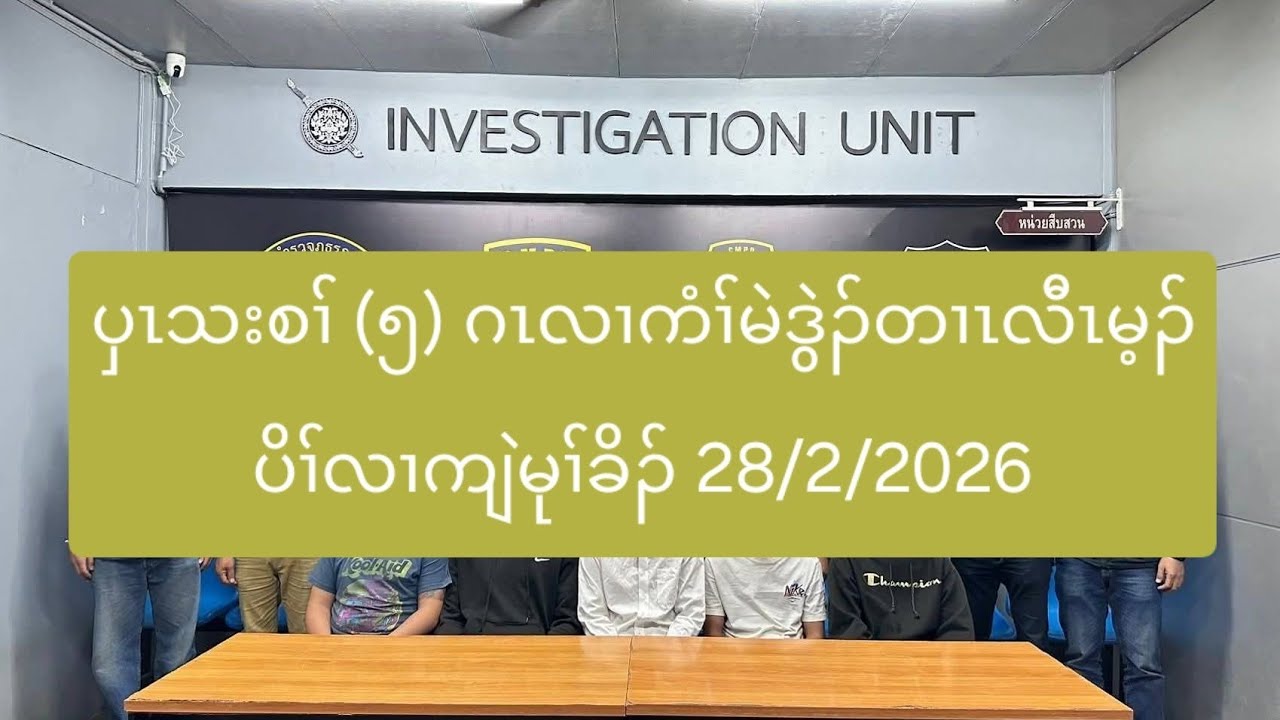 ပှၤသးစၢ် (၅) ဂၤလၢကံၢ်မဲဒွဲၣ်တၢၤလီၤမ့ၣ်ပိၢ်လၢကျဲမုၢ်ခိၣ် 28/2/2026