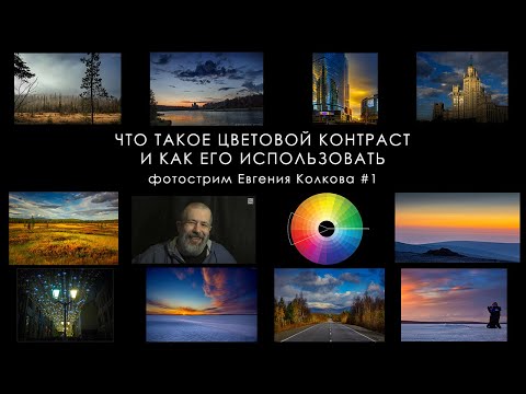 Как использовать цветовой контраст  // Фотострим Евгения Колкова #1