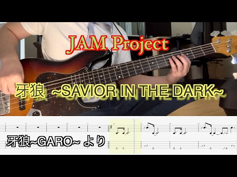 【Bass tab】-牙狼〜SAVIOR IN THE DARK〜- JAM Project(Bass Cover)