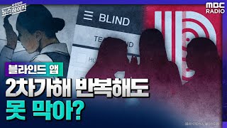 [표창원의 뉴스 하이킥] 블라인드 앱, 2차가해 반복해도 못 막아? - 직장내 괴롭힘 피해자 | MBC 21…