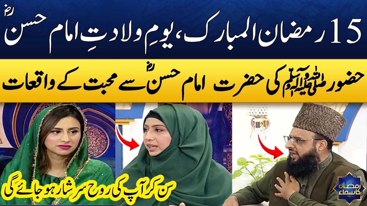 15 Ramzan | Hazrat Hassan (RA) Ki Zindagi & Shan | Ayesha Bilal | Mufti Naveed Abbasi | Madeha Naqvi
