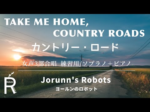 カントリー・ロード / Take Me Home,Country Roads（女声3部合唱アレンジ）【練習用 ソプラノ＋ピアノ】高音質生演奏