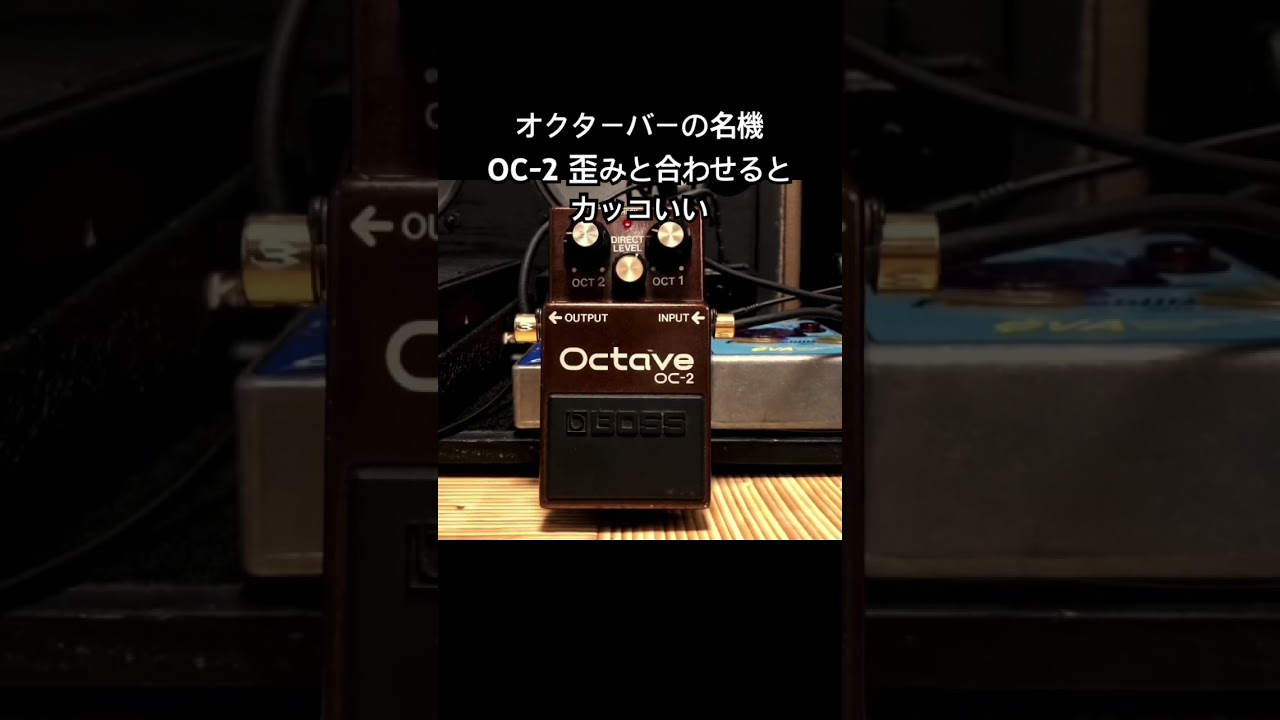 オクターバーの名機 BOSS OC-2 歪みと合わせるとカッコいい - YouTube