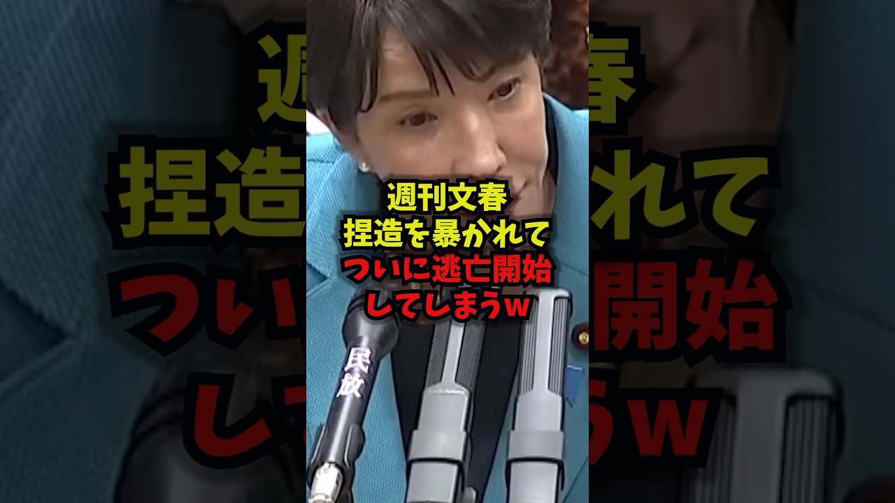 【緊急】週刊文春捏造を暴かれてついに逃亡開始してしまうｗ#週刊文春 #高市早苗 #捏造 #オールドメディア #shorts