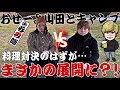【コラボ】おせーよ山田と料理対決のはずだった・・・。