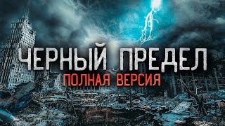 Чёрный Предел. Полная Версия.