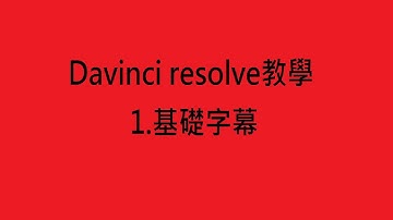 Davinci resolve教學  1.基礎字幕 超好用剪輯軟體!!