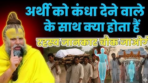 अर्थी को कंधा देना हिंदू धर्म में सबसे बड़ा पुण्य कर्म माना जाता है।#premanand ji mahara