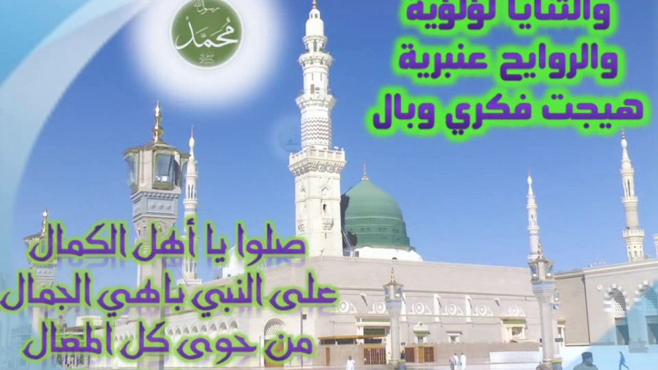 قصيدة صلوا يا اهل الكمال *** على النبي باهي الجمال - مولد المناوي