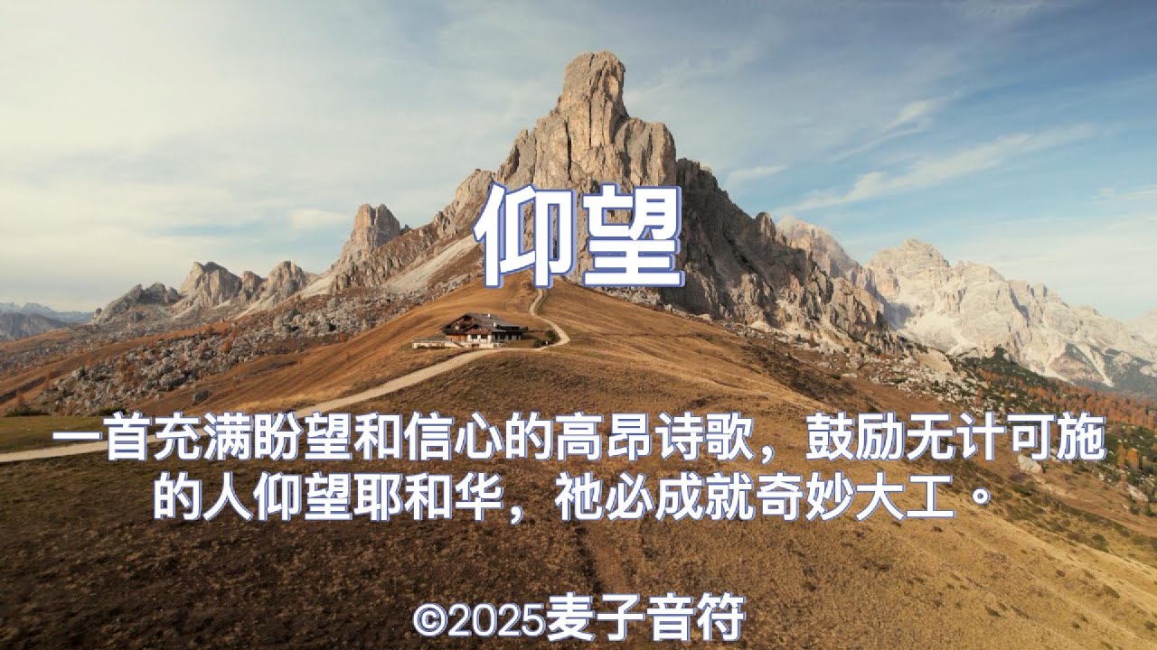 仰望 | 一首充满信心与盼望的敬拜诗歌，写给在困境中无计可施的人。纵然路尽头看似没有出路，神的道路高过我们的道路，祂的能力在软弱的人身上显得完全。