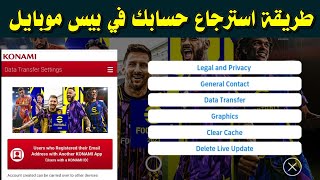 كيفية استرجاع حساب pes 2023 mobile بعد حذف اللعبة