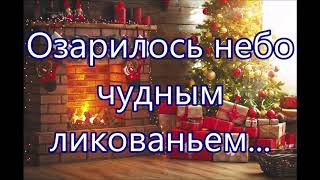 Озарилось небо чудным ликованьем/// Детская /// на Рождество Озарилось небо чудным ликованьем/// Детская /// на Рождество