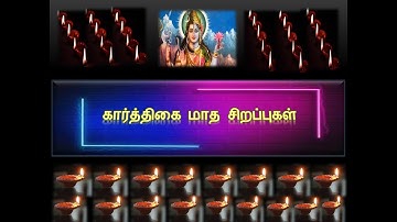 கார்த்திகை மாத சிறப்புகள் IN TAMIL/TAMIL MATHAM KARTHIGAI IN SIRAPPUGAL