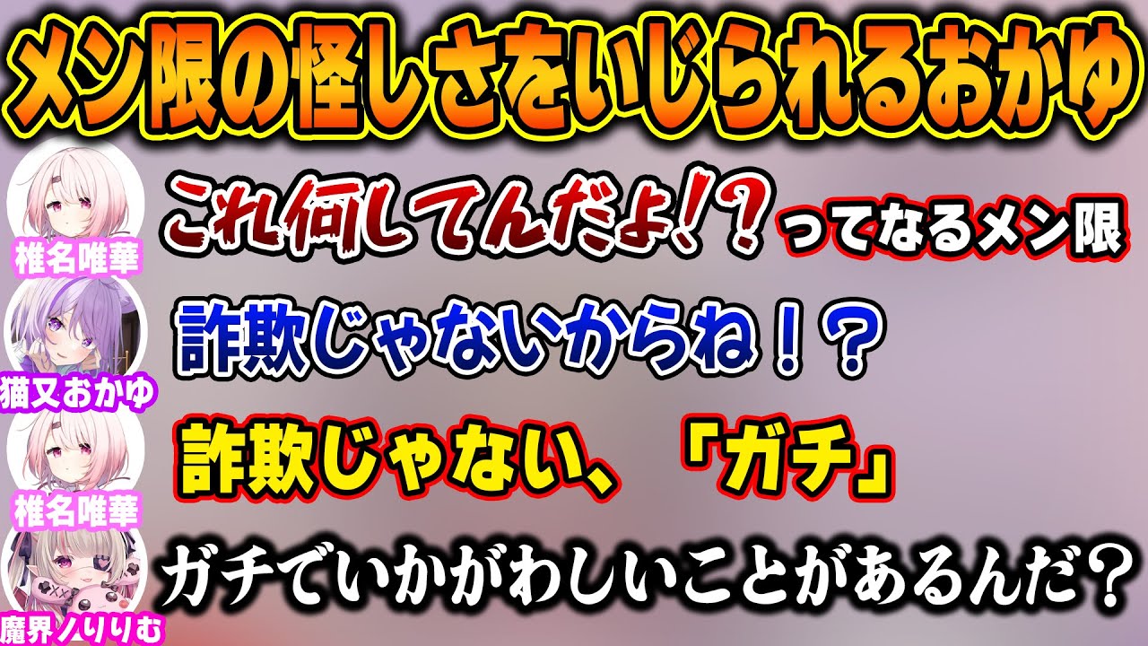 おかゆのメン限の才能に感心する椎名さんと怪しいメン限の話に興味津々のりりむ【ホロライブ/にじさんじ/椎名唯華/猫又おかゆ/魔界ノりりむ/切り抜き】