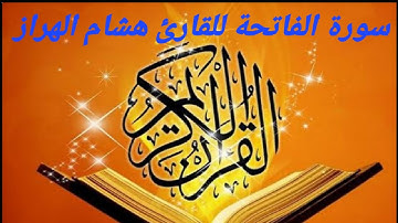 قراءة جميلة  لسورة الفاتحة القارئ هشام الهراز