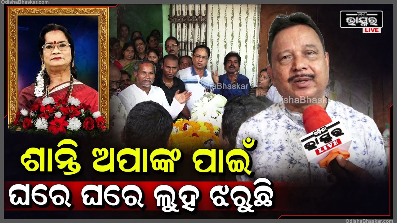 50 ବର୍ଷରୁ ଅଧିକ ସଙ୍ଗୀତର ସେବା କରିଥିବା ଜଗନ୍ନାଥଙ୍କ ପରମ ପ୍ରିୟ ଭକ୍ତ ଚାଲିଗଲେ, ତାଙ୍କ ପାଇଁ ଘରେ ଘରେ ଲୁହ ଝରୁଛି