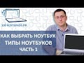 Как выбрать ноутбук. Типы ноутбуков. |Часть 1|