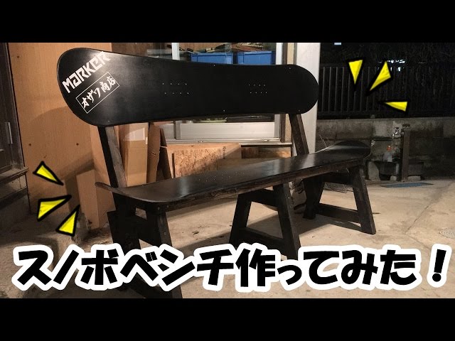 【DIY】いらなくなったスノーボードでベンチ作ってみた！