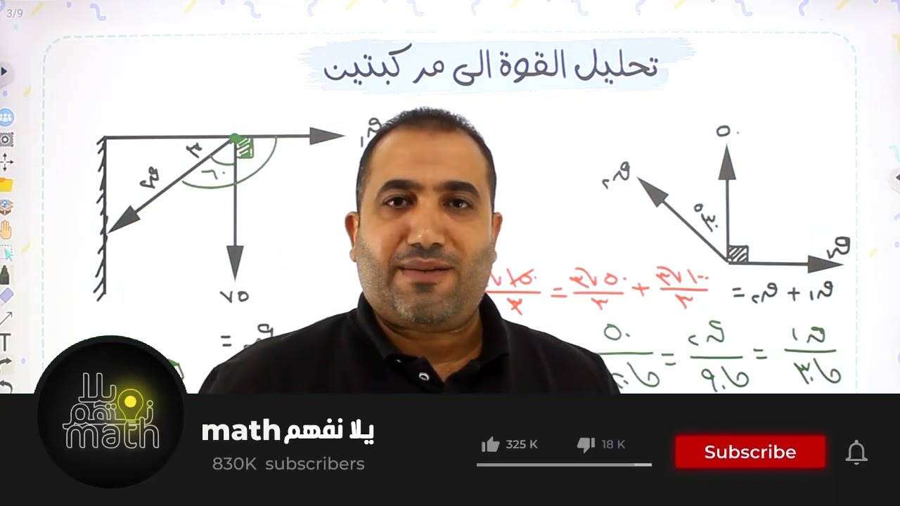 استاتيكا الصف الثاني الثانوي - تحليل القوي الى مركبتين - حصة ٢ - ترم اول