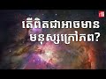 តើ​ពិតជាអាចមាន​មនុស្សក្រៅភពមែនឬ?