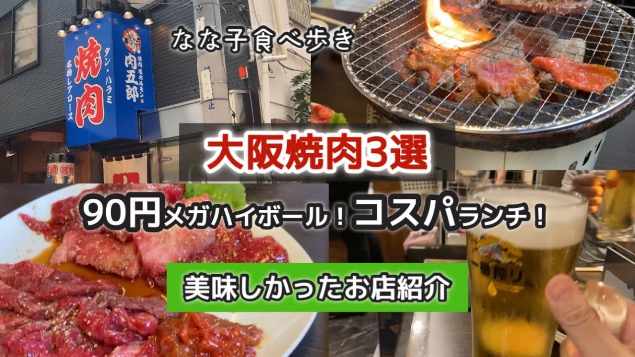【大阪人気焼肉店お薦め3選】肉五郎/牛笑/ごりちゃん／天満/関目/北区堂山町