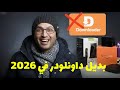 لايفوتك أفضل بديل لتطبيق داونلودر في 2026 Downloader TV 