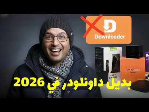 لايفوتك أفضل بديل لتطبيق داونلودر في 2026 Downloader TV