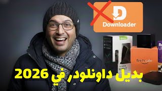 لايفوتك.. أفضل بديل لتطبيق داونلودر في 2026 | Downloader TV screenshot 2
