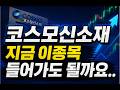 [코스모신소재]이 종목 지금 들어가도 되나요.