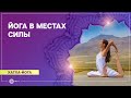 ХАТХА-ЙОГА. Практика йоги в МЕСТАХ СИЛЫ. Екатерина Андросова.