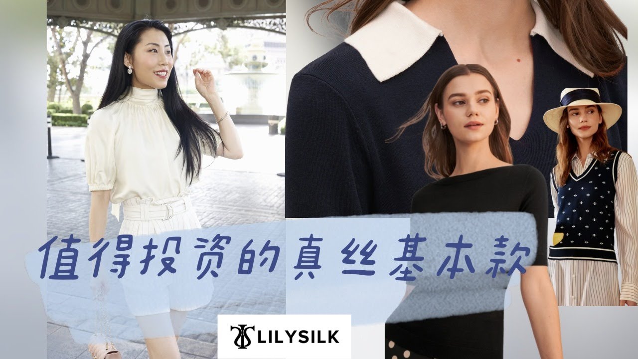 【最值得投资的真丝单品】好物分享！真丝去皱技巧， 真丝单品挑选，性价比最高，最好搭配！