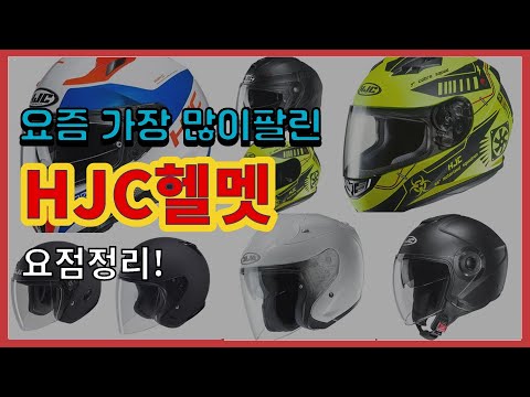 HJC헬멧 추천 판매순위 Top10 || 가격 평점 후기 비교