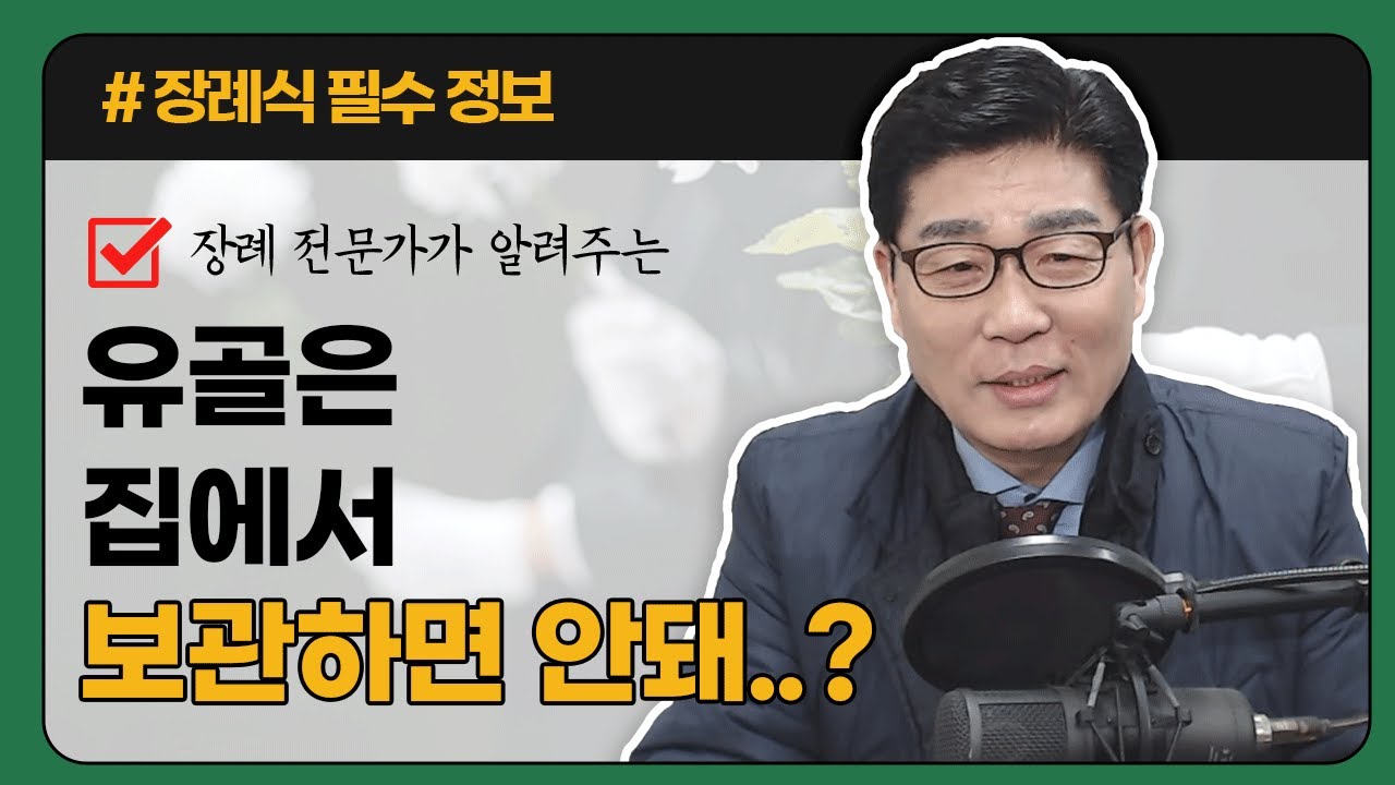 가정에서 유골을 봉안해도 아무 문제 없을까?
