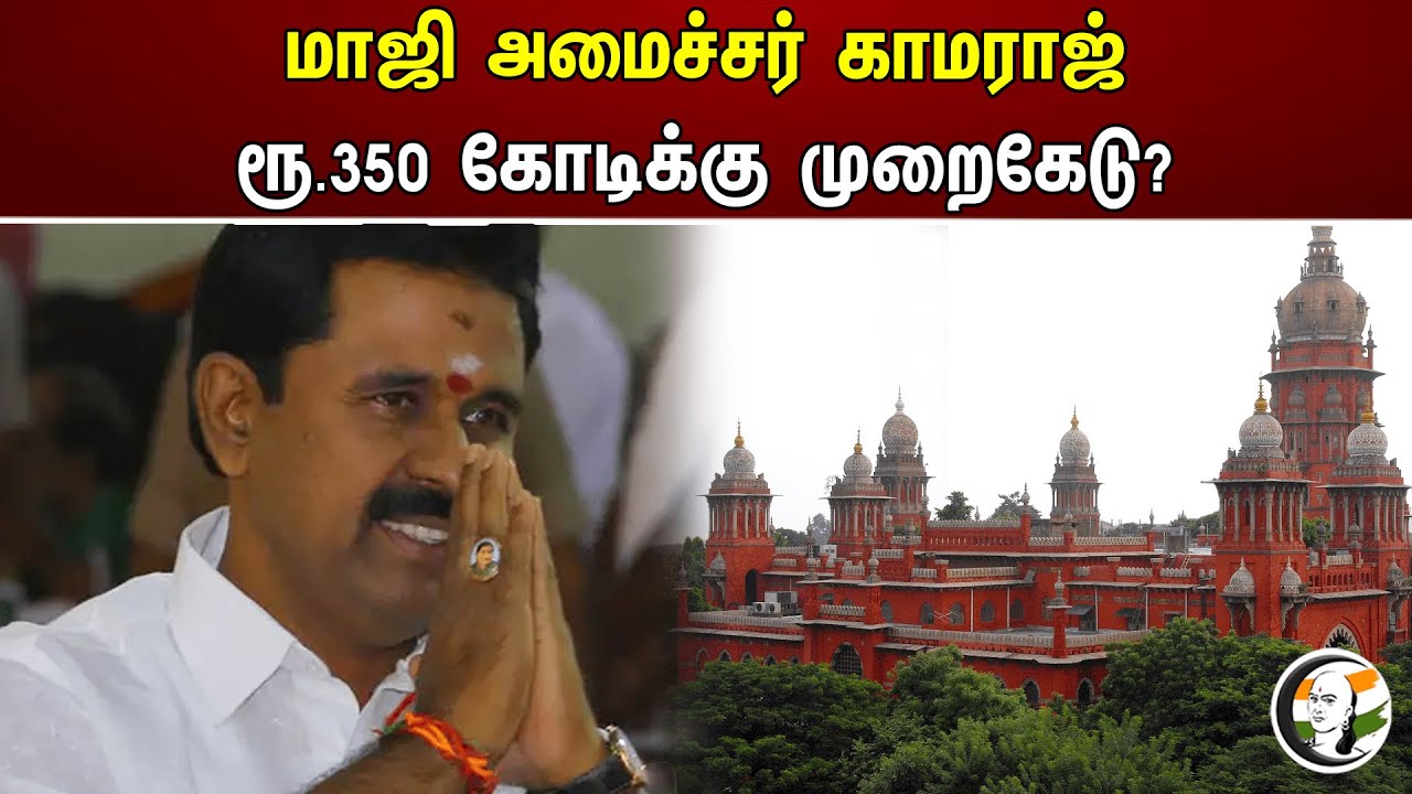 மாஜி அமைச்சர் காமராஜ் ரூ.350 கோடிக்கு முறைகேடு? | Highcourt | Ex minister
