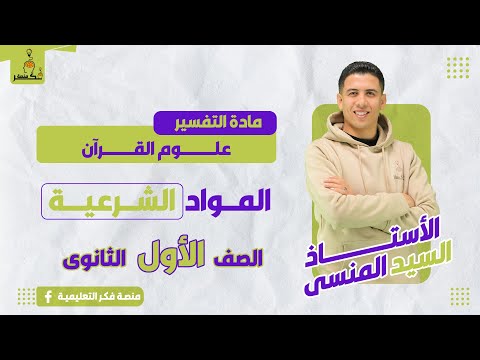 علوم القـرآن التفسير الصف الأول الثانوى الترم الثانى  علوم القـرآن التفسير الصف الأول الثانوى الترم الثانى