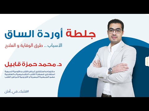 جلطة أوردة الساق الأسباب وطرق الوقاية والعلاج د محمد حمزة قابيل