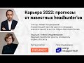 Карьера 2022: прогнозы от известных headhunter’ов