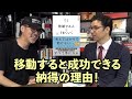 『移動する人はうまく行く』のはなぜか？著者の長倉健太さんにその理由をお聞きしました！