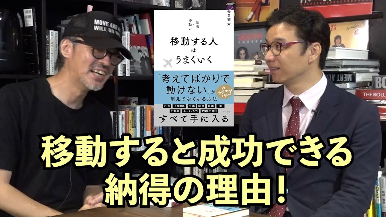 『移動する人はうまく行く』のはなぜか？著者の長倉健太さんにその理由をお聞きしました！