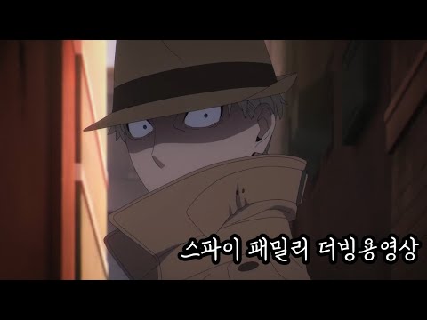 [더빙용영상]스파이 패밀리 16화 로이드 정색장면