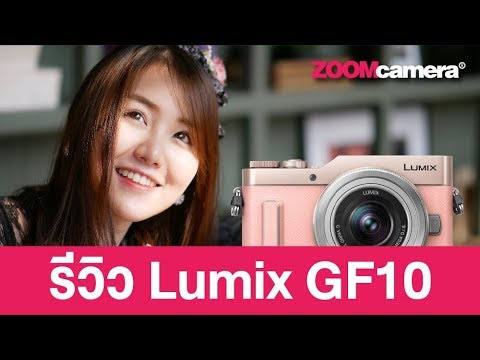 รีวิว Panasonic Lumix GF10 เล็กเบา พกง่าย ถ่ายสนุก!