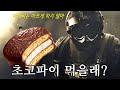 불맛🔥 초코파이 주는 미친 퓨즈