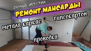 РЕМОНТ МАНСАРДЫ,  МЕТАЛЛОКАРКАС, ГИПСОКАРТОН, ПРОВОДКА