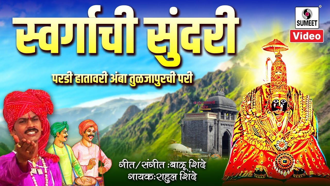 Swargachi Sundari Pardi Hathavari Amba Tuljapurchi Pari