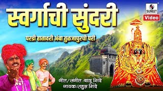 Swargachi Sundari Pardi Hathavari Amba Tuljapurchi Pari -  - Sumeet Music Resimi