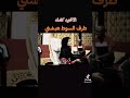 تغريد العشره طرف السوط هبشني