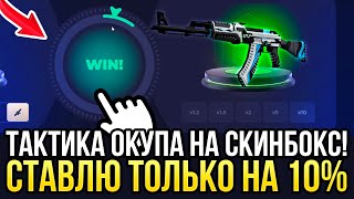 ТАКТИКА ОКУПА на СКИНБОКС! СТАВЛЮ ТОЛЬКО 10% В АПГРЕЙДАХ! СДЕЛАЛ ДОРОГОЙ АПГРЕЙД на SKINBOX 2024!